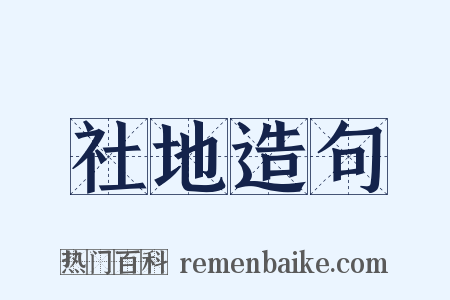 社地造句是什么意思的图片